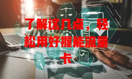 了解这几点，轻松用好握能流量卡