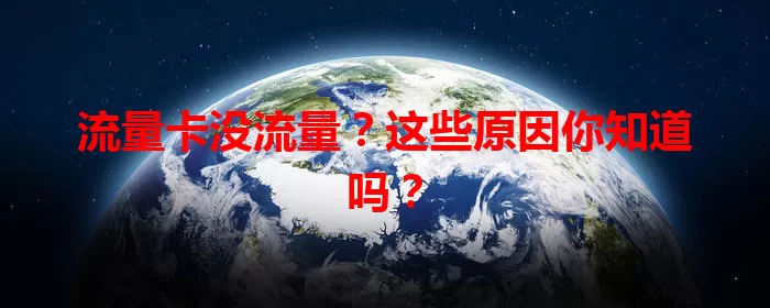 流量卡没流量？这些原因你知道吗？