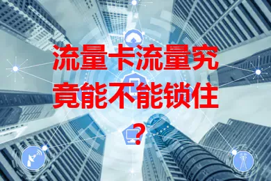 流量卡流量究竟能不能锁住？