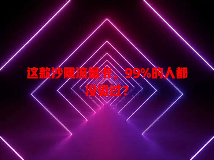 这款沙雕流量卡，99%的人都没见过？