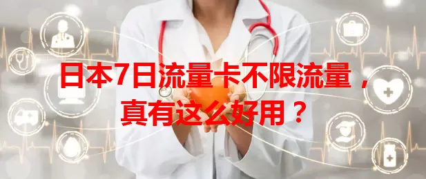 日本7日流量卡不限流量，真有这么好用？
