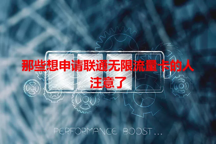 那些想申请联通无限流量卡的人注意了