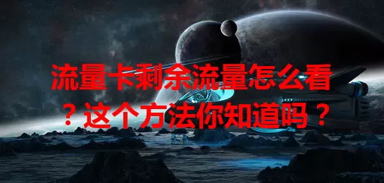 流量卡剩余流量怎么看？这个方法你知道吗？