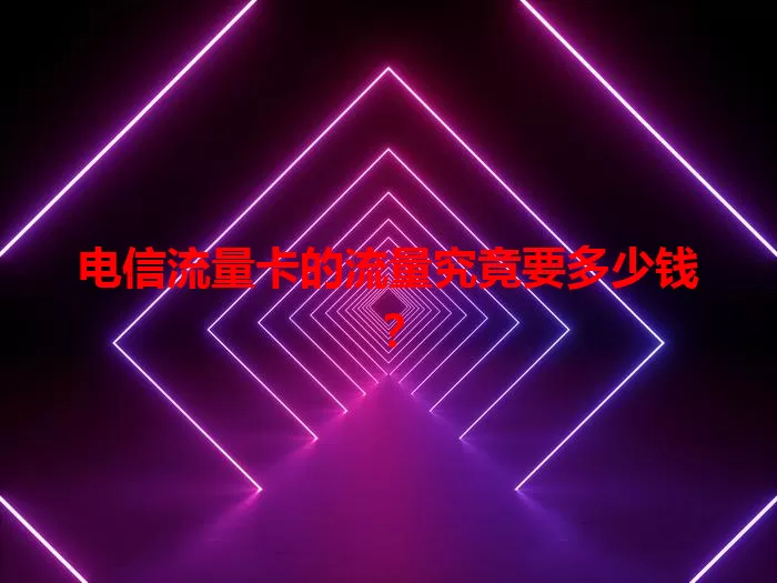 电信流量卡的流量究竟要多少钱？
