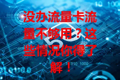 没办流量卡流量不够用？这些情况你得了解！