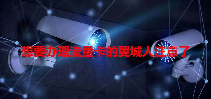 想要办理流量卡的翼城人注意了