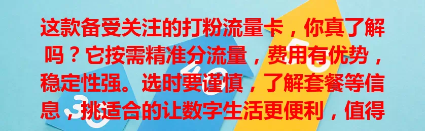 这款备受关注的打粉流量卡，你真了解吗？它按需精准分流量，费用有优势，稳定性强。选时要谨慎，了解套餐等信息，挑适合的让数字生活更便利，值得深入了解！