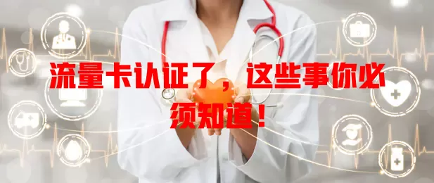 流量卡认证了，这些事你必须知道！