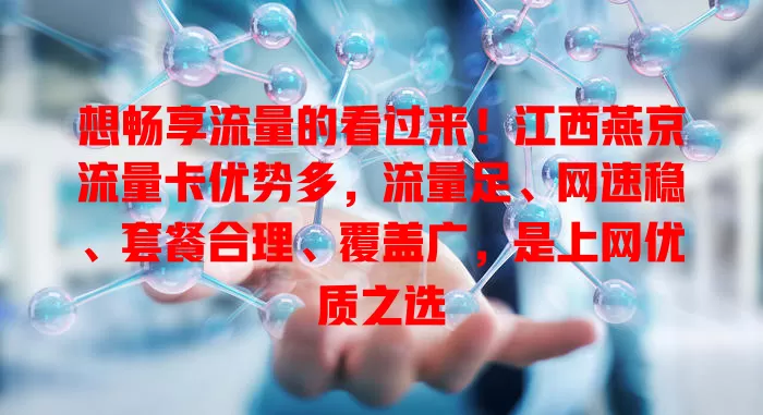 想畅享流量的看过来！江西燕京流量卡优势多，流量足、网速稳、套餐合理、覆盖广，是上网优质之选