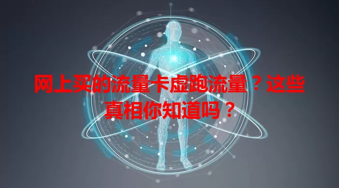 网上买的流量卡虚跑流量？这些真相你知道吗？