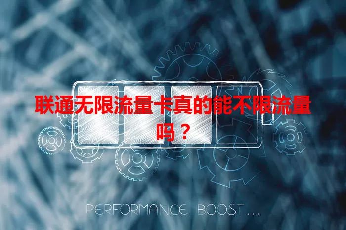 联通无限流量卡真的能不限流量吗？