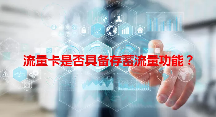 流量卡是否具备存蓄流量功能？