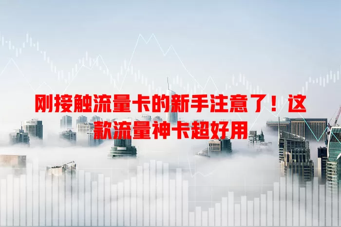 刚接触流量卡的新手注意了！这款流量神卡超好用