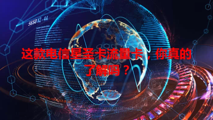 这款电信星圣卡流量卡，你真的了解吗？