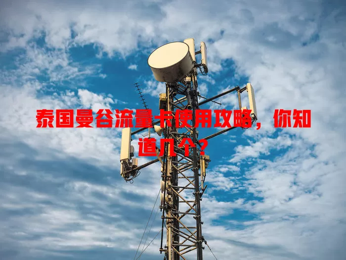泰国曼谷流量卡使用攻略，你知道几个？