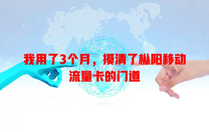 我用了3个月，摸清了枞阳移动流量卡的门道