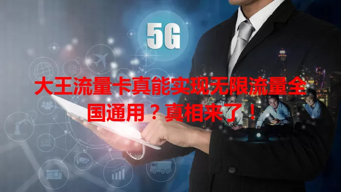 大王流量卡真能实现无限流量全国通用？真相来了！