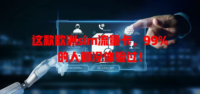 这款欧洲sim流量卡，99%的人都没体验过！