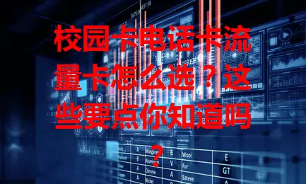 校园卡电话卡流量卡怎么选？这些要点你知道吗？