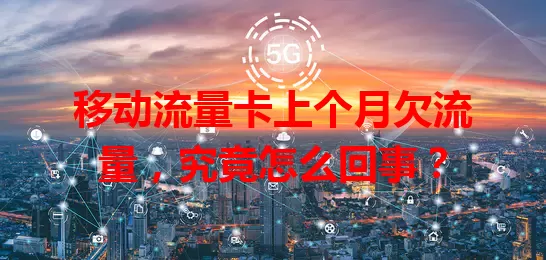 移动流量卡上个月欠流量，究竟怎么回事？