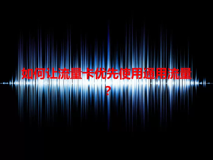 如何让流量卡优先使用通用流量？