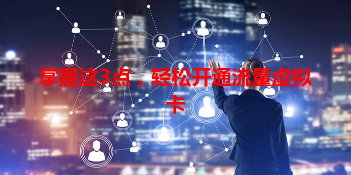 掌握这3点，轻松开通流量虚拟卡