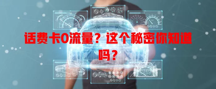 话费卡0流量？这个秘密你知道吗？