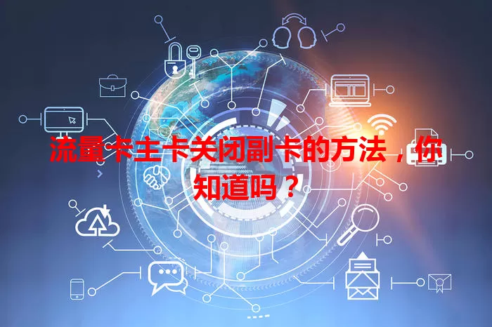 流量卡主卡关闭副卡的方法，你知道吗？