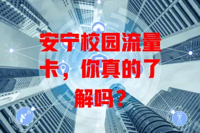 安宁校园流量卡，你真的了解吗？
