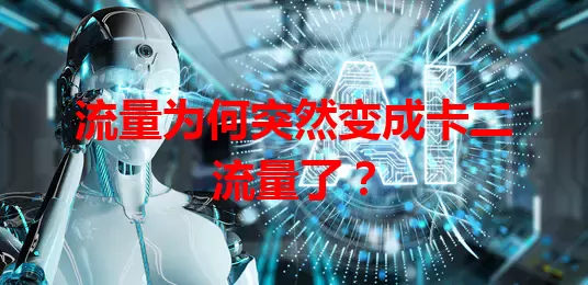 流量为何突然变成卡二流量了？