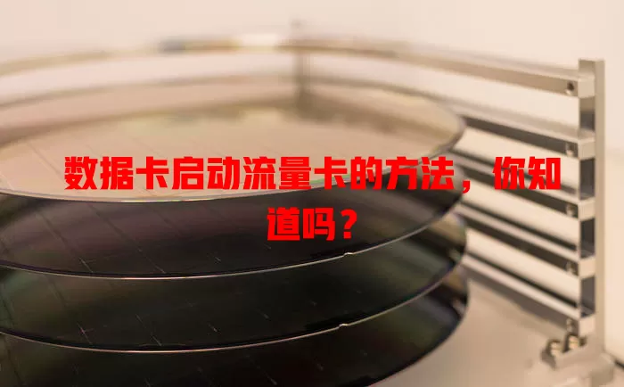 数据卡启动流量卡的方法，你知道吗？