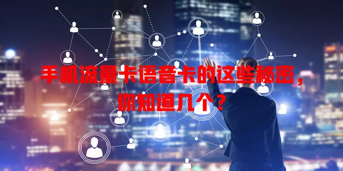 手机流量卡语音卡的这些秘密，你知道几个？
