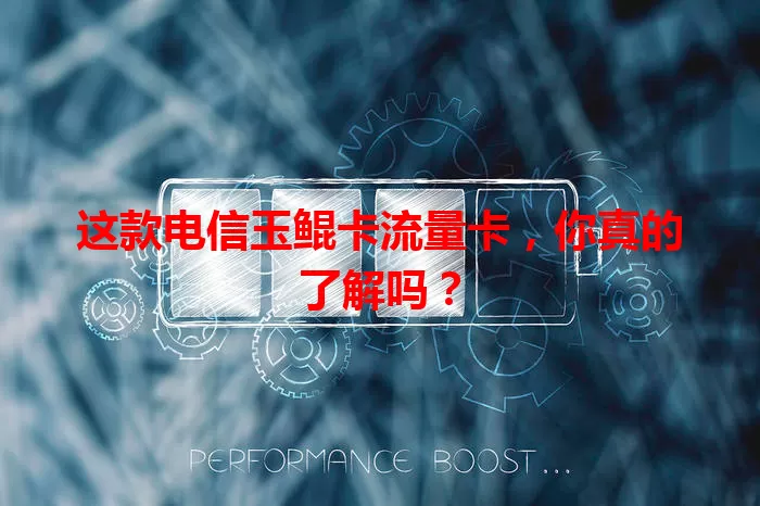 这款电信玉鲲卡流量卡，你真的了解吗？