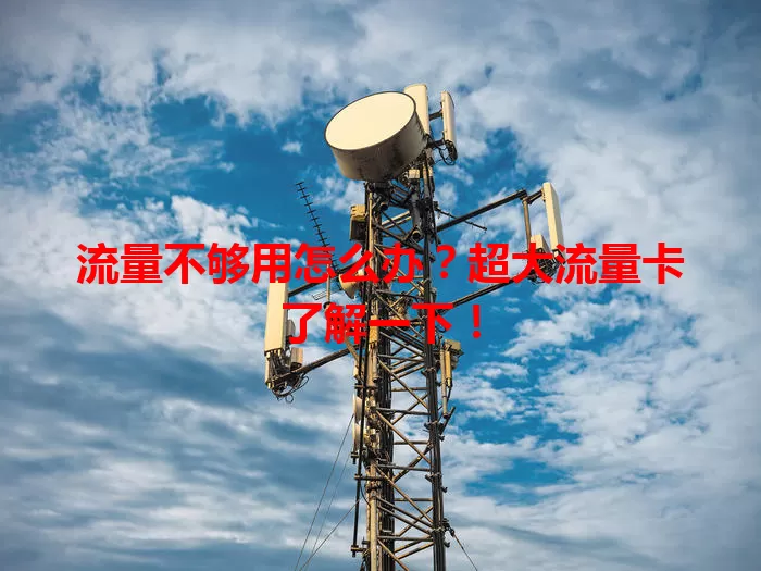 流量不够用怎么办？超大流量卡了解一下！