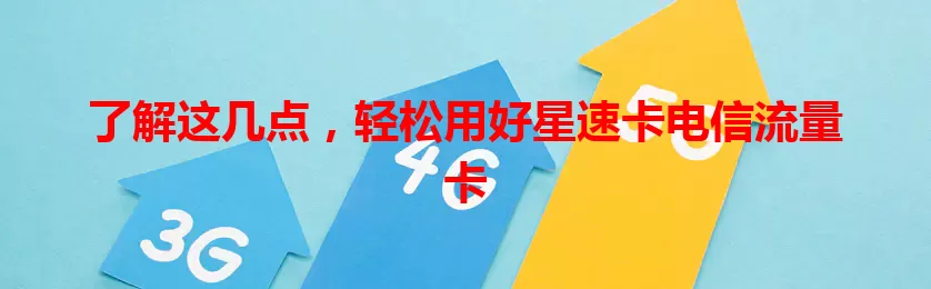 了解这几点，轻松用好星速卡电信流量卡