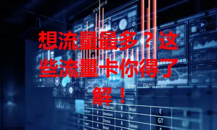 想流量最多？这些流量卡你得了解！