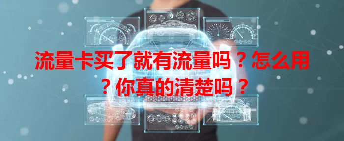 流量卡买了就有流量吗？怎么用？你真的清楚吗？