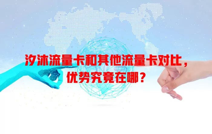 汐沐流量卡和其他流量卡对比，优势究竟在哪？