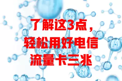 了解这3点，轻松用好电信流量卡三兆