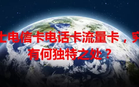 骑士电信卡电话卡流量卡，究竟有何独特之处？