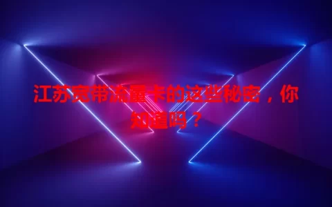 江苏宽带流量卡的这些秘密，你知道吗？