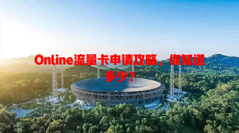 Online流量卡申请攻略，你知道多少？