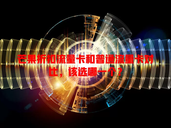 芒果折扣流量卡和普通流量卡对比，该选哪一个？