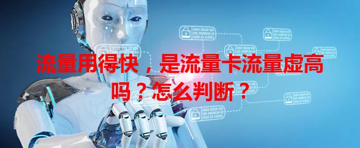 流量用得快，是流量卡流量虚高吗？怎么判断？