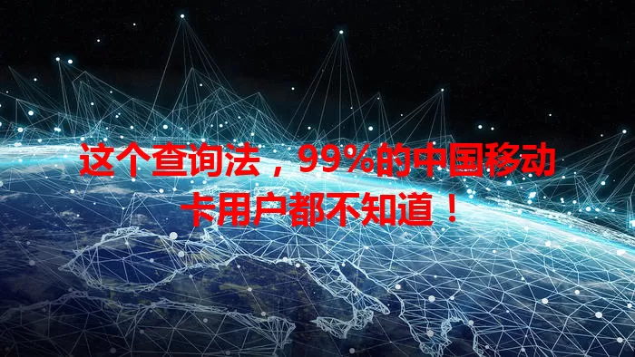 这个查询法，99%的中国移动卡用户都不知道！