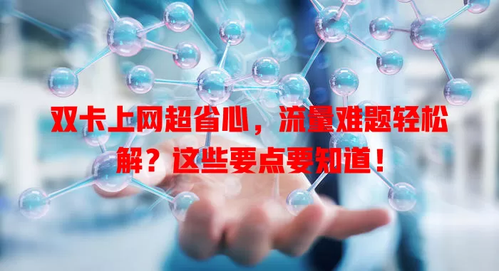 双卡上网超省心，流量难题轻松解？这些要点要知道！