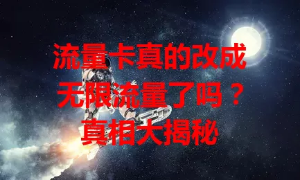流量卡真的改成无限流量了吗？真相大揭秘
