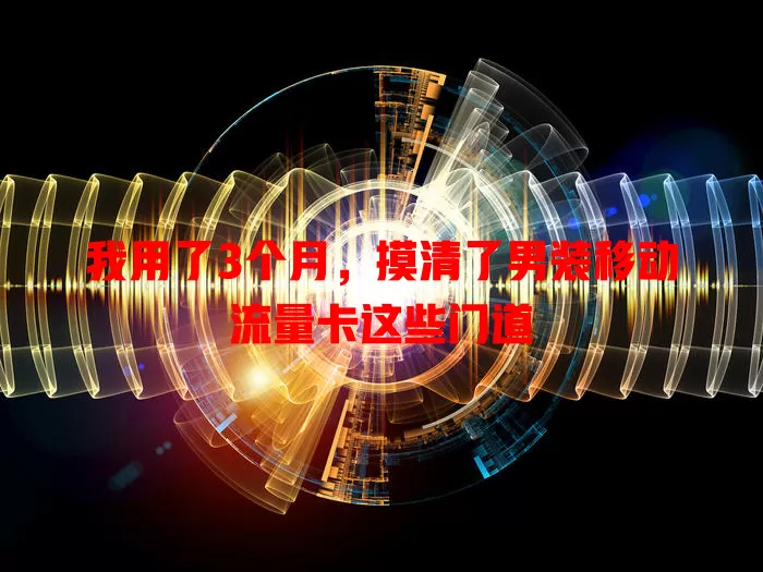 我用了3个月，摸清了男装移动流量卡这些门道