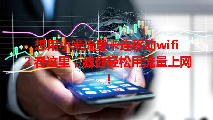 想用小米流量卡连移动wifi？看这里，教你轻松用流量上网！