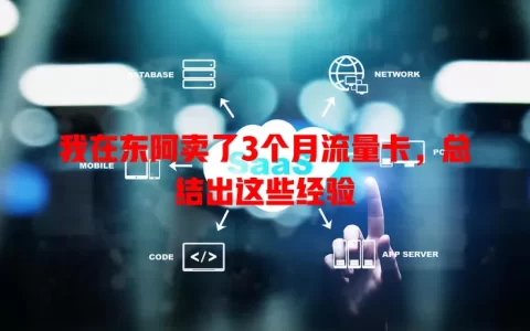 我在东阿卖了3个月流量卡，总结出这些经验